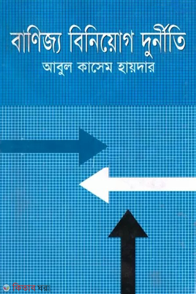 banijjo biniyog durniti (বাণিজ্য বিনিয়োগ দুর্নীতি)