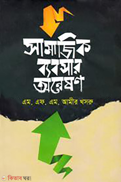 shamajik byabsar onneshon (সামাজিক ব্যবসার অন্বেষণ)