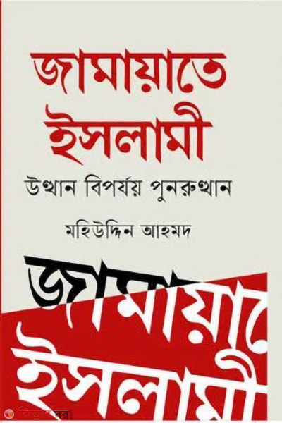 jamayate islami (জামায়াতে ইসলামী)