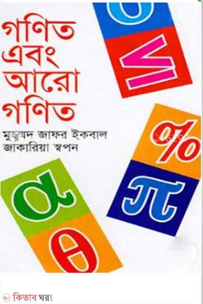gonit abong aro gonit (গণিত এবং আরো গণিত)