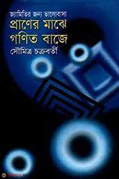 jamitir jonno vlobasa praner majhe gonit baje (জ্যামিতির জন্য ভালোবাসা প্রাণের মাঝে গণিত বাজে)