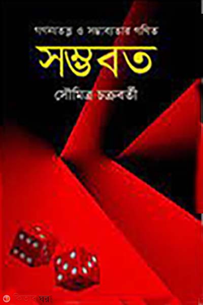 somvoto : gononatotto o sovvotar gonit (সম্ভবত : গণনাতত্ত্ব ও সম্ভাব্যতার গণিত)