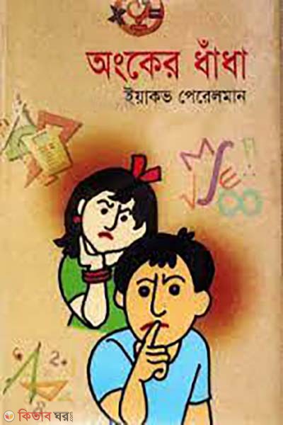 ongker dhadha (অংকের ধাঁধা )