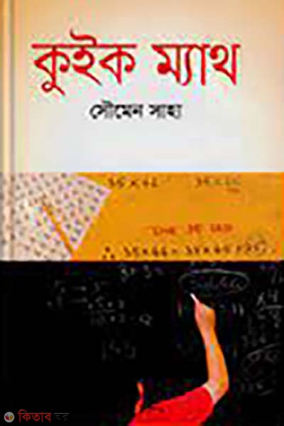 Quick Math (কুইক ম্যাথ)