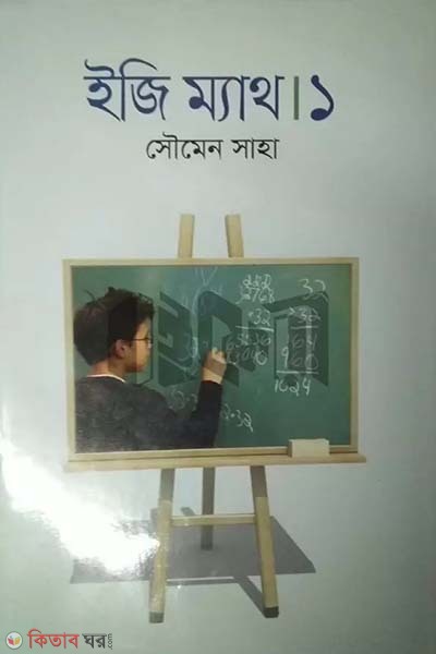 Easy Math 1 (ইজি ম্যাথ ১)
