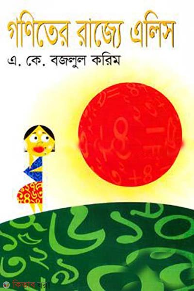 goniter rajje alice (গণিতের রাজ্যে এলিস )