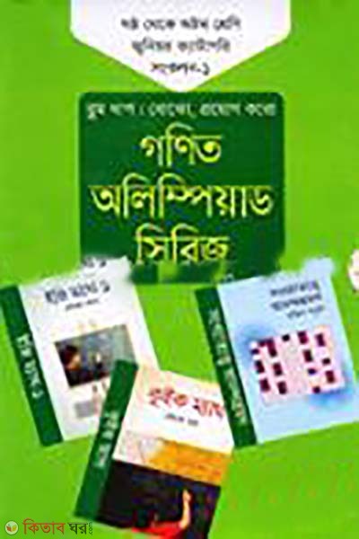 gonit olympiad series 6th theke 8th shreni junior category songkolon-1 (গণিত অলিম্পিয়াড সিরিজ ৬ষ্ঠ থেকে ৮ম শ্রেণি জুনিয়র ক্যাটাগরি সংকলন -১)