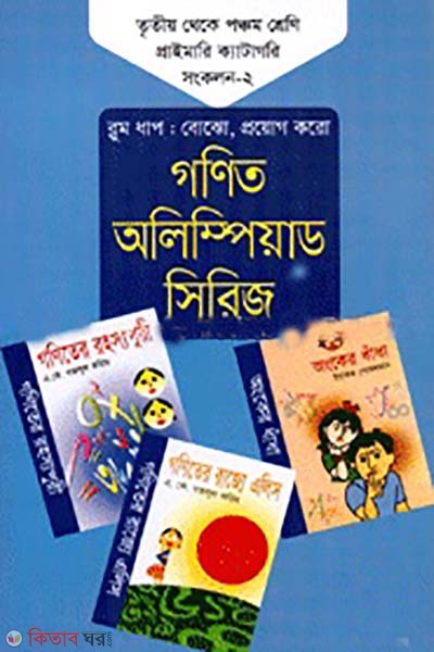 gonit olympiad series 3rd theke 5th shreni prathomik category songkolon-2 (গণিত অলিম্পিয়াড সিরিজ ৩য় থেকে ৫ম শ্রেণি প্রাইমারি ক্যাটাগরি সংকলন -২)