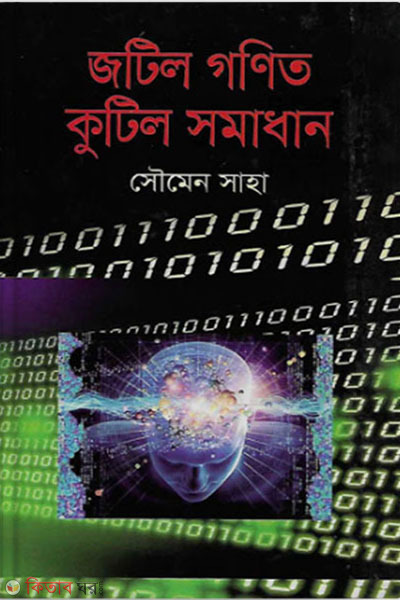 jotil gonit kutil somadhan (জটিল গণিত কুটিল সমাধান)