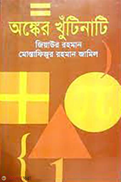 ongker khunsuti (অঙ্কের খুটিনাটি)