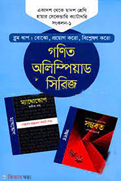 gonit olympiad series 11th theke 12th shreni higher secondary category- songkolon-1 (গণিত অলিম্পিয়াড সিরিজ ১১তম থেকে ১২তম শ্রেণি হায়ার সেকেন্ডারি ক্যাটাগরি - সংকলন-১)