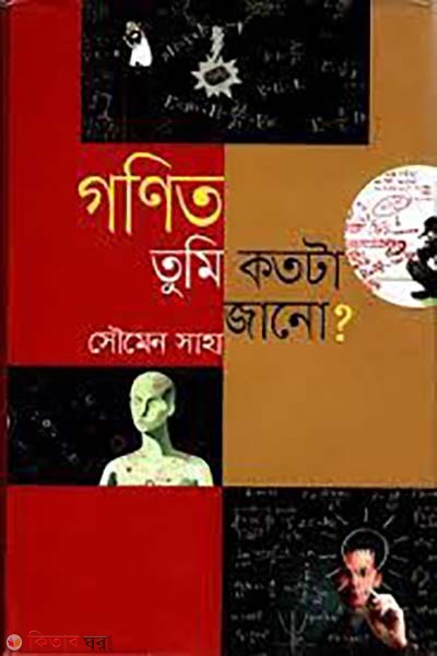 gonit tumi kotota jano (গণিত তুমি কতটা জানো)