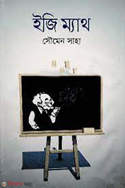  Easy Math : Dui khondo akotre (ইজি ম্যাথ : দুই খণ্ড একত্রে)