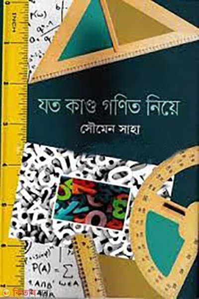 Gonit niya joto kando (গনিত নিয়ে যত কান্ড)