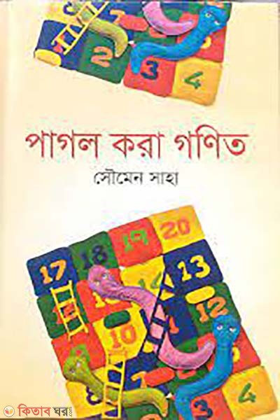 Pagol kora gonit (পাগল করা গণিত)