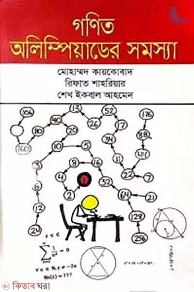 Gonit Olympiad somossa (গণিত অলিম্পিয়াডের সমস্যা)