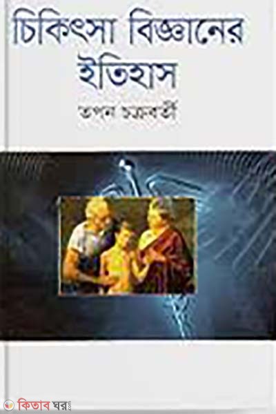 Chikitsa bigganer itihas (চিকিৎসা বিজ্ঞানের ইতিহাস)