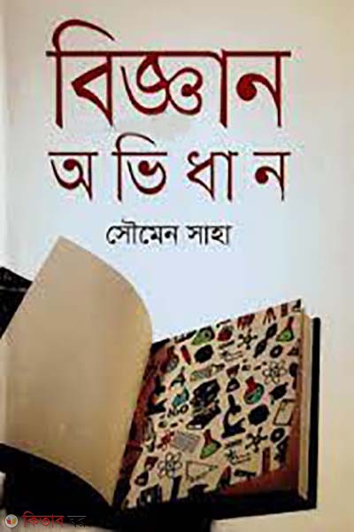 Bigganer avidhan (বিজ্ঞান অভিধান )