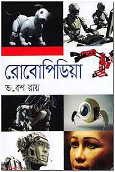 Robopedia (রোবোপিডিয়া)