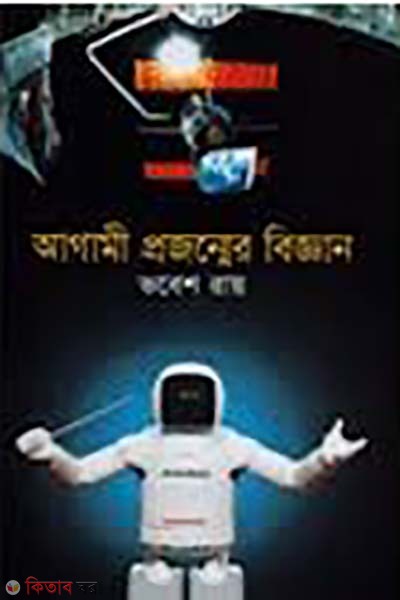 Agami projonmer biggan (আগামী প্রজন্মের বিজ্ঞান)