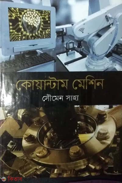 quantum machine (কোয়ান্টাম মেশিন)
