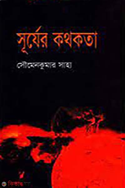 surjer kothokotha (সূর্যের কথকতা)