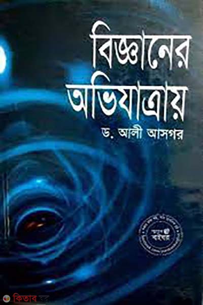 Bigganer avijatra (বিজ্ঞানের অভিযাত্রায়)