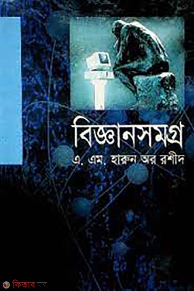 Biggan somoggro (বিজ্ঞানসমগ্র)