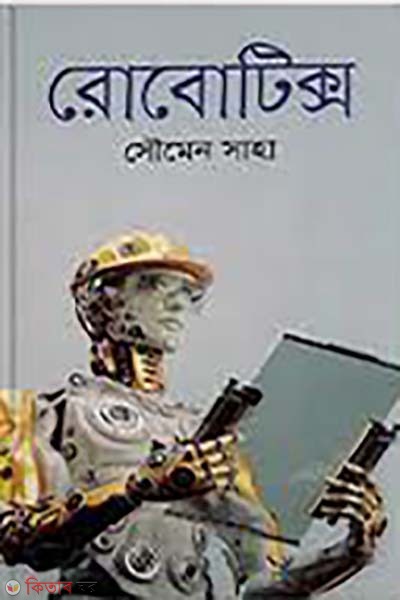 robotics (রোবোটিক্স)