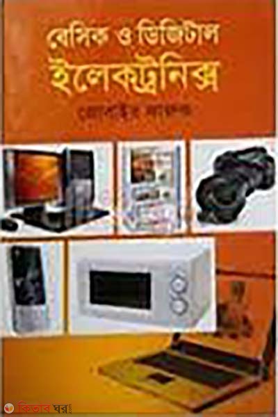 Basic o Digital Electronics (বেসিক ও ডিজিটাল ইলেকট্রনিক্স)