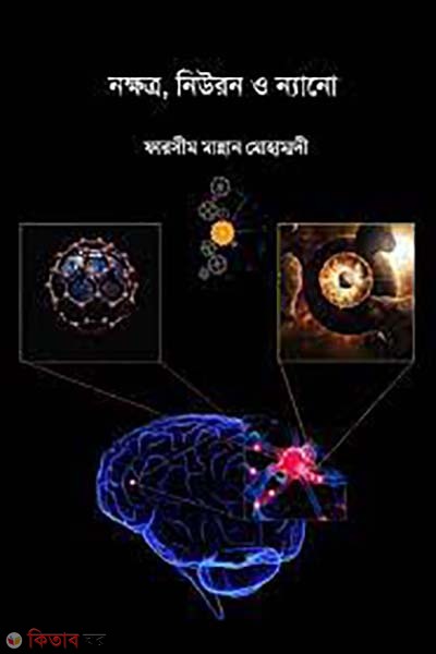 Nokkhotro, Neurons O Nano (নক্ষত্র, নিউরন ও ন্যানো)