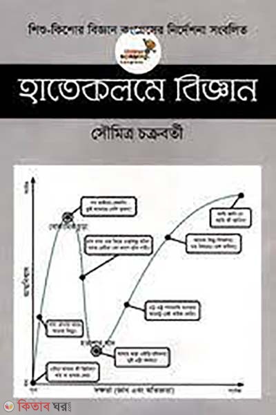 hatekolome biggam (হাতেকলমে বিজ্ঞান )
