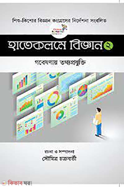 hatekolome biggan 2  (হাতেকলমে বিজ্ঞান ২)