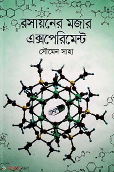 rosayone mojar experiment (রসায়নের মজার এক্সপেরিমেন্ট)