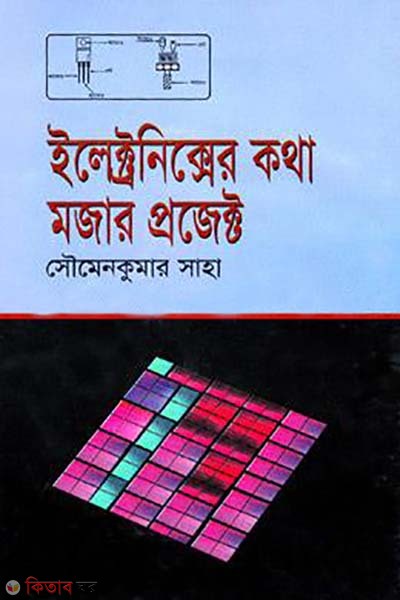electronics ar kotha : mojar projects (ইলেক্ট্রনিক্সের কথা : মজার প্রজেক্ট)
