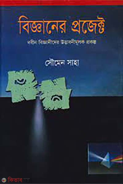 biggan project (বিজ্ঞানের প্রজেক্ট)