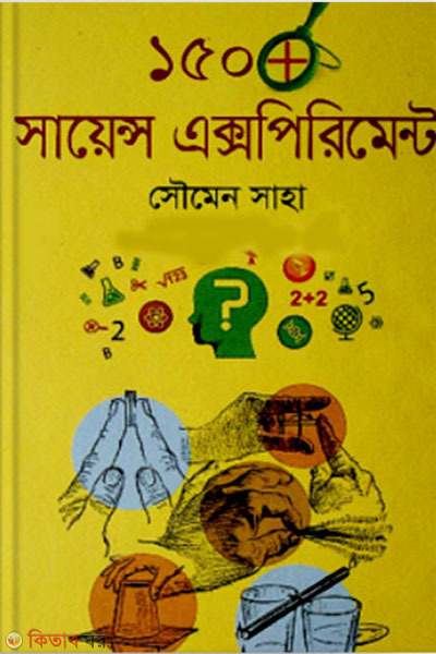 150 Science Experiments (১৫০ সায়েন্স এক্সপিরিমেন্ট )