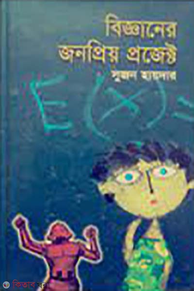 bigganer jonopriyo project (বিজ্ঞানের জনপ্রিয় প্রজেক্ট)