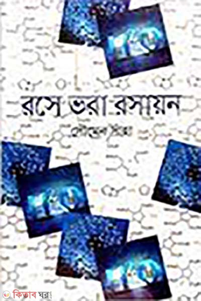 rose vora rosayon (রসে ভরা রসায়ন)