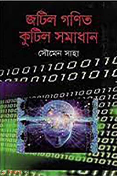 jotil gonit kutil somadhan (জটিল গণিত কুটিল সমাধান)