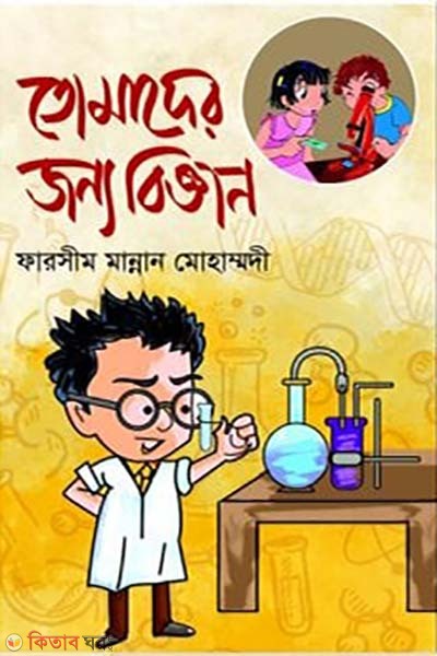 tomader jonno biggan (তোমাদের জন্য বিজ্ঞান)