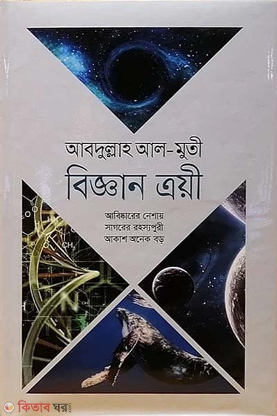 biggan troyi (বিজ্ঞান ত্রয়ী)