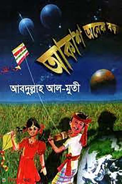 akash onek boro (আকাশ অনেক বড়)