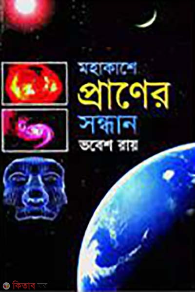 m,ohakashe praner sondhan (মহাকাশে প্রাণের সন্ধান )