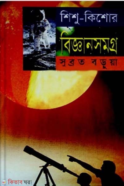 shishu-kishore biggansomoggro (শিশু- কিশোর বিজ্ঞানসমগ্র)