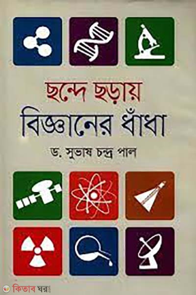 chonde chonde bigganer dhadha (ছন্দে ছড়ায় বিজ্ঞানের ধাঁধা)