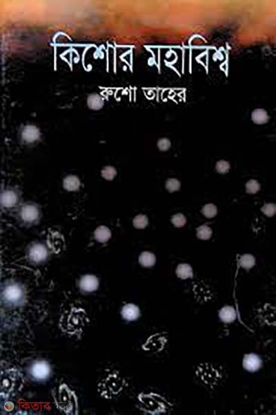 kishore mohabissho (কিশোর মহাবিশ্ব)