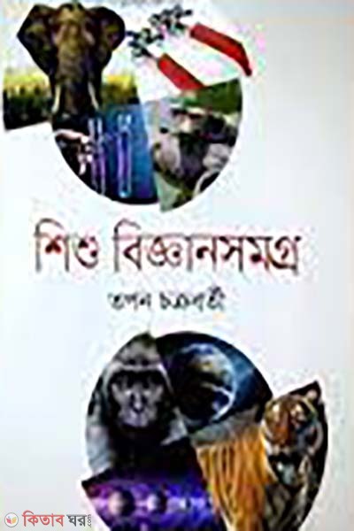 shishu biggansomoggro (শিশু বিজ্ঞানসমগ্র)