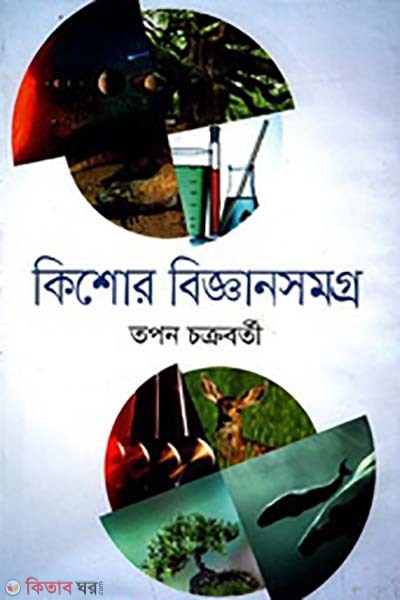 kishore biggansomoggro (কিশোর বিজ্ঞানসমগ্র)