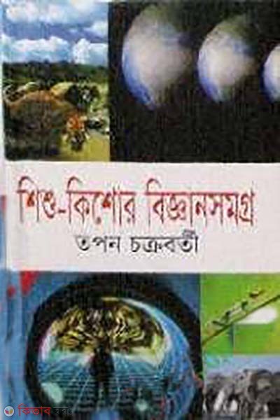 shishu-kishore biggansomoggo (শিশু- কিশোর বিজ্ঞানসমগ্র)